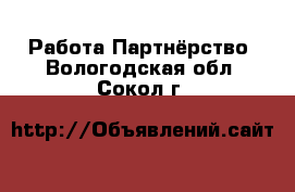 Работа Партнёрство. Вологодская обл.,Сокол г.